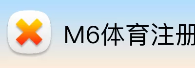 M6体育注册 Logo